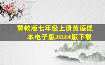 冀教版七年级上册英语课本电子版2024版下载