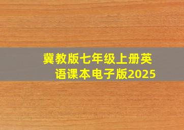 冀教版七年级上册英语课本电子版2025