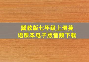 冀教版七年级上册英语课本电子版音频下载