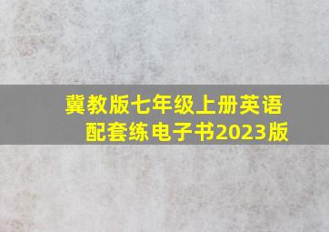 冀教版七年级上册英语配套练电子书2023版