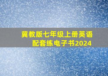 冀教版七年级上册英语配套练电子书2024