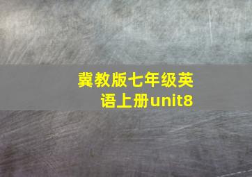 冀教版七年级英语上册unit8