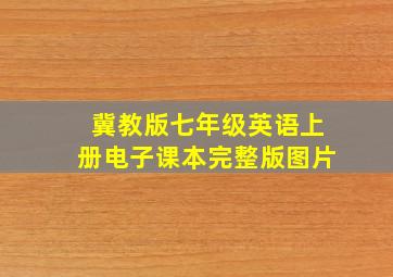 冀教版七年级英语上册电子课本完整版图片