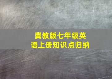 冀教版七年级英语上册知识点归纳