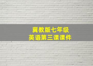 冀教版七年级英语第三课课件