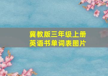 冀教版三年级上册英语书单词表图片