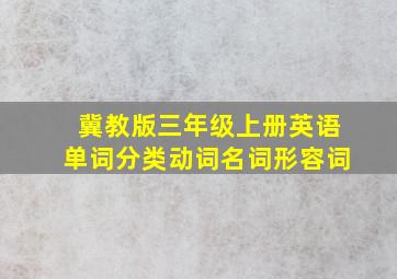 冀教版三年级上册英语单词分类动词名词形容词