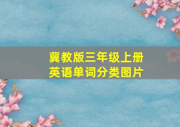 冀教版三年级上册英语单词分类图片