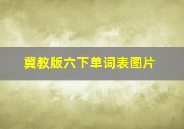 冀教版六下单词表图片