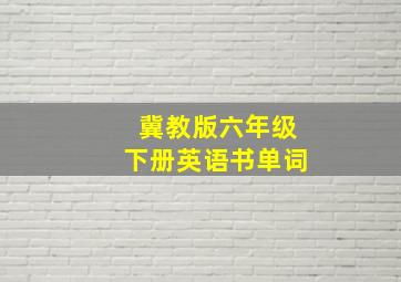 冀教版六年级下册英语书单词