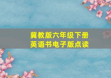 冀教版六年级下册英语书电子版点读