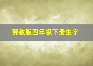 冀教版四年级下册生字