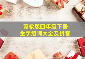 冀教版四年级下册生字组词大全及拼音