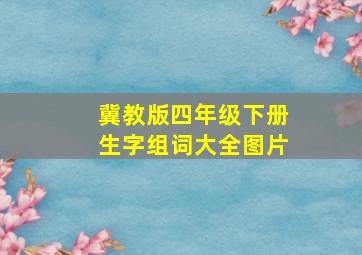 冀教版四年级下册生字组词大全图片