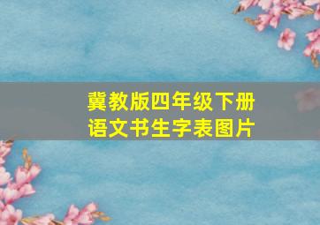 冀教版四年级下册语文书生字表图片