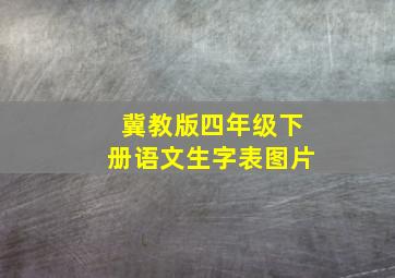 冀教版四年级下册语文生字表图片