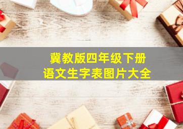 冀教版四年级下册语文生字表图片大全