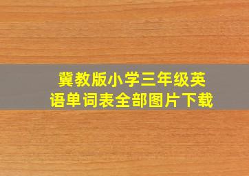 冀教版小学三年级英语单词表全部图片下载