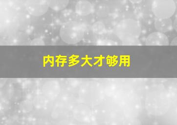 内存多大才够用