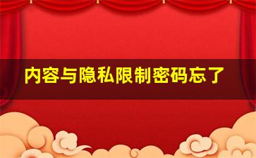 内容与隐私限制密码忘了