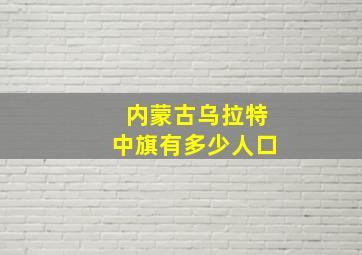 内蒙古乌拉特中旗有多少人口