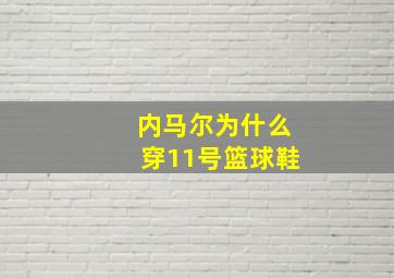 内马尔为什么穿11号篮球鞋