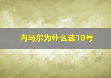 内马尔为什么选10号