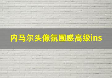 内马尔头像氛围感高级ins