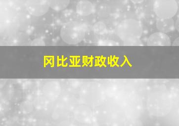 冈比亚财政收入