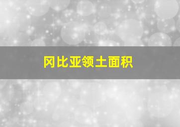 冈比亚领土面积