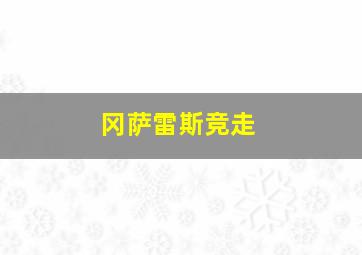 冈萨雷斯竞走