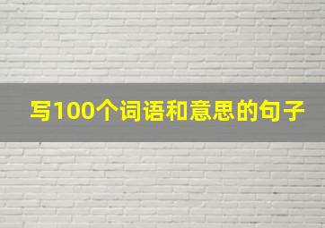 写100个词语和意思的句子