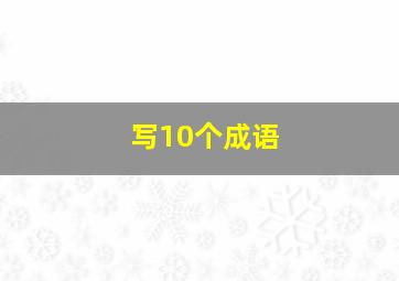 写10个成语