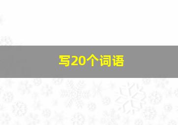 写20个词语