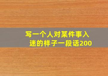 写一个人对某件事入迷的样子一段话200