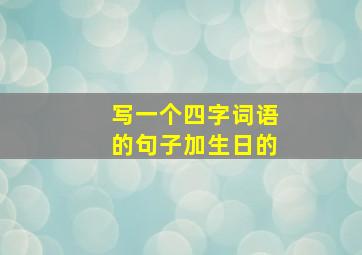 写一个四字词语的句子加生日的