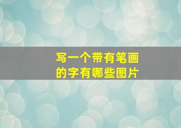 写一个带有笔画的字有哪些图片