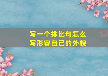 写一个排比句怎么写形容自己的外貌