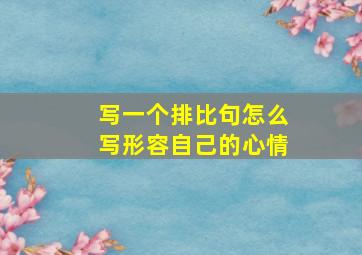 写一个排比句怎么写形容自己的心情