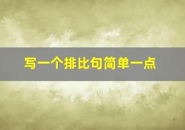 写一个排比句简单一点