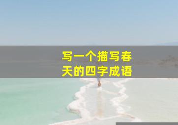 写一个描写春天的四字成语