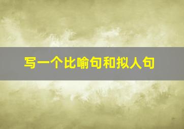 写一个比喻句和拟人句