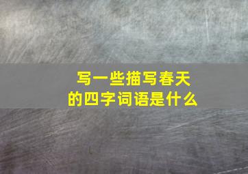 写一些描写春天的四字词语是什么