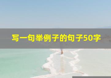 写一句举例子的句子50字