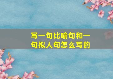 写一句比喻句和一句拟人句怎么写的