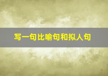 写一句比喻句和拟人句