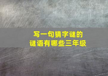 写一句猜字谜的谜语有哪些三年级