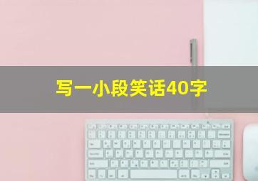 写一小段笑话40字