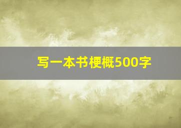 写一本书梗概500字