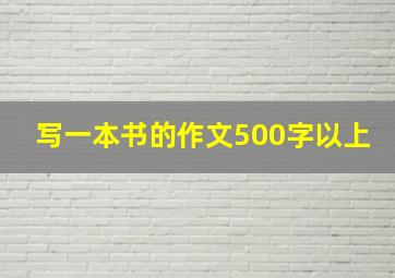 写一本书的作文500字以上